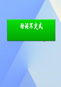 八年级英语上册-Unit-6-Lesson-34-Flying-Donuts动词不定式课件-(新版)