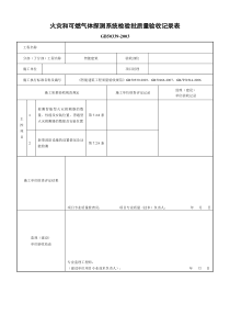 火灾和可燃气体探测系统检验批质量验收记录表