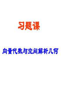 高等数学-向量代数和空间解析几何-习题课-课件