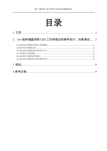 机电单片机课程设计--4乘4矩阵键盘-汇编语言