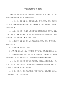 文件档案管理制度