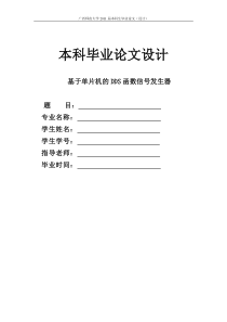 基于单片机的DDS函数信号发生器