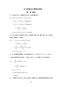 水力学课后计算题及答案解析