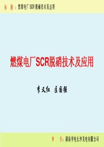 燃煤电厂SCR脱硝技术及应用