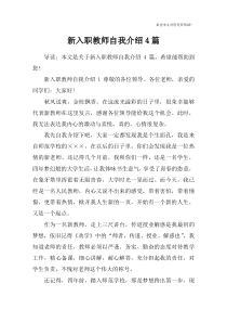 新入职教师自我介绍4篇