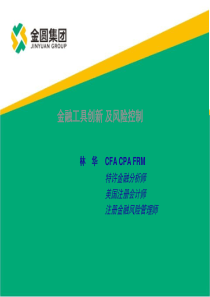 金融工具创新与风险管理培训