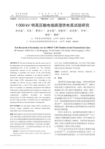 1000kV特高压输电线路潜供电弧试验研究