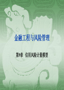 金融工程与风险管理(南京大学林辉)financialenginee