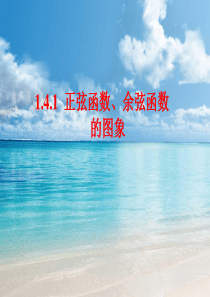 四川省成都市第七中学人教A版高中数学必修四课件-14三角函数的图像与性质-1.4.1[-高考]