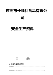 最新企业安全生产资料样本