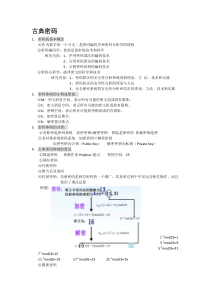 现代密码学考试重点总结