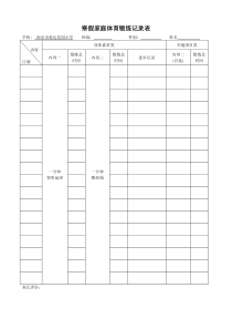 寒假家庭体育锻炼记录表