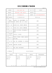 住宅工程质量分户验收表新表格.doc