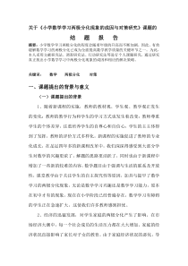 关于小学数学学习两极分化现象的成因与对策研究课