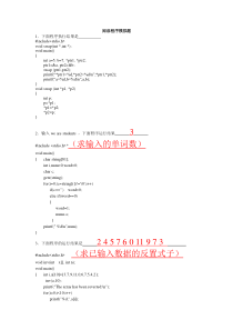 c语言程序阅读题目(带解释)