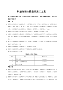 钢筋混凝土检查井施工方案