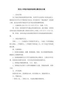 民生小学低年级讲故事比赛活动方案