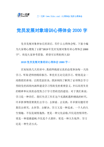 党员发展对象培训心得体会2000字