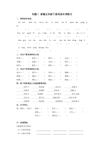 2020年春最新部编版五年级语文下册-专题二-词语专项练习