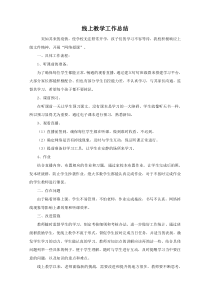 教师线上教学网上上课工作总结