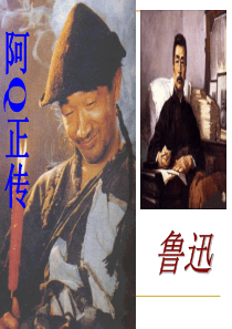 《阿Q正传》课件