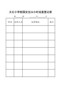 学校校园24小时巡查登记表