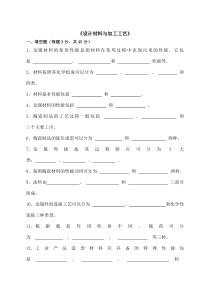 《设计材料与加工工艺》考试复习题-()