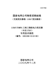 1001006-0110-09-110kV50MVA三相三绕组电力变压器(中压37kV)专用技术