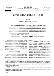 关于数学核心素养的几个问题