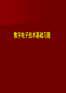 数字电子技术基础-习题题库