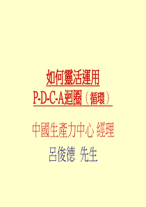 如何活用PDCA循环