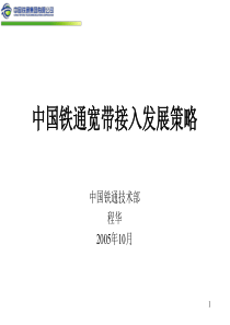 中国铁通宽带接入发展策略-通信世界网--专注于ICT领域