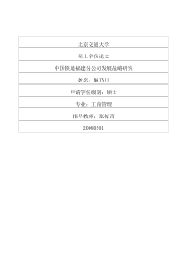 中国铁通福建分公司发展战略研究