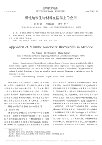 磁性纳米生物材料在医学上的应用