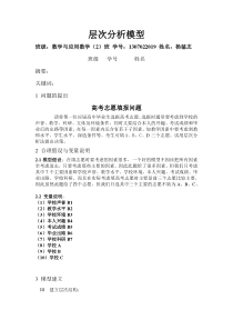 层次分析数学模型