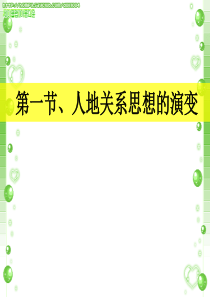 (6.1)人地关系思想的演变