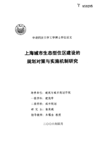 上海城市生态型住区建设的规划对策与实施机制研究