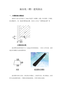 滴水线做法(宏图)