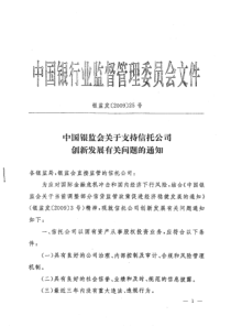 中国银监会关于支持信托公司创新发展有关问题的通知