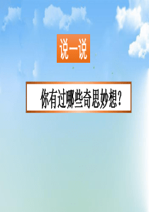 部编版四年级下册语文《习作：我的奇思妙想》ppt课件