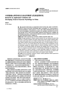 中国锻炼心理学研究方法应用现状与发展趋势研究