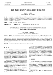 基于情感特征和用户关系的虚假评论者的识别