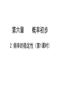 6.2频率的稳定性(1)