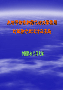 生物等效性和药代动力学常用的试验方案设计及实施