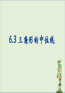 6.3-三角形的中位线-