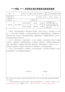 研究生招生思想政治表现审查表