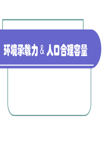 环境承载力与人口合理容量