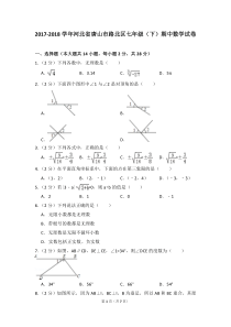 2017-2018河北省唐山市路北区七年级下数学期中试卷