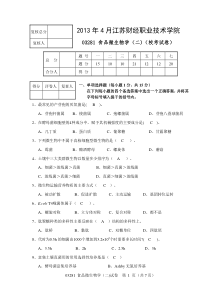 2013年4月食品微生物(二)江苏省自学考试校考模拟试卷及答案