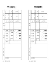 小学生心理健康档案表